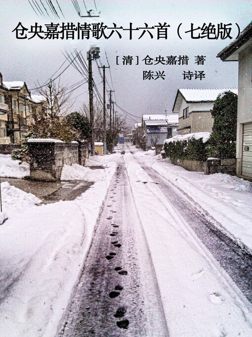 Title details for 仓央嘉措情歌六十六首 (七绝版) by 陈兴 - Available